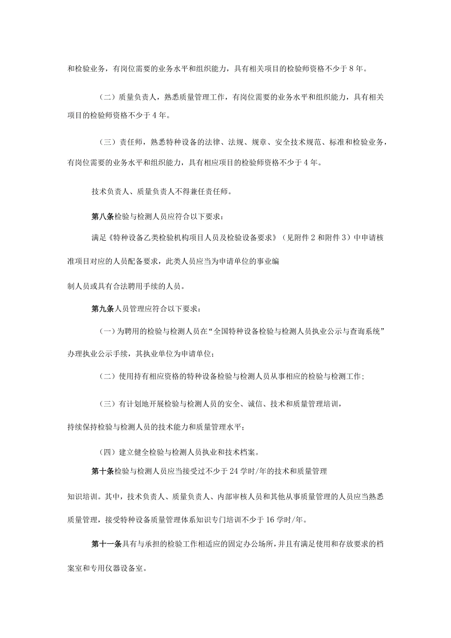 四川省乙类特种设备检验机构核准细则（试行）.docx_第2页