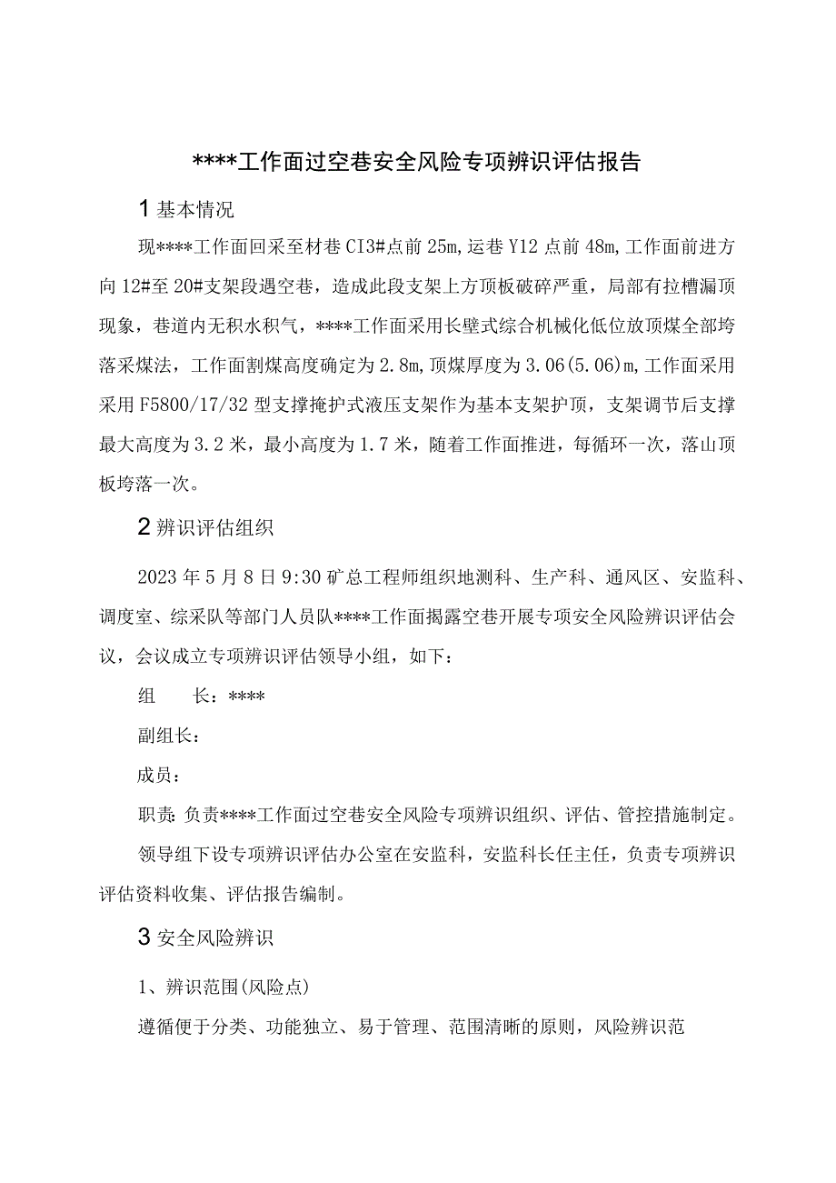 回采工作面过空巷安全风险专项辨识评估.docx_第1页