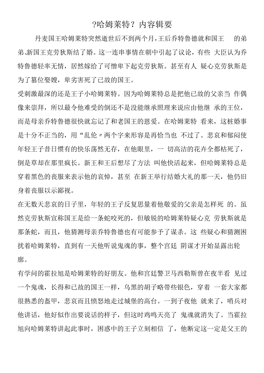 哈姆莱特内容辑要.docx_第1页