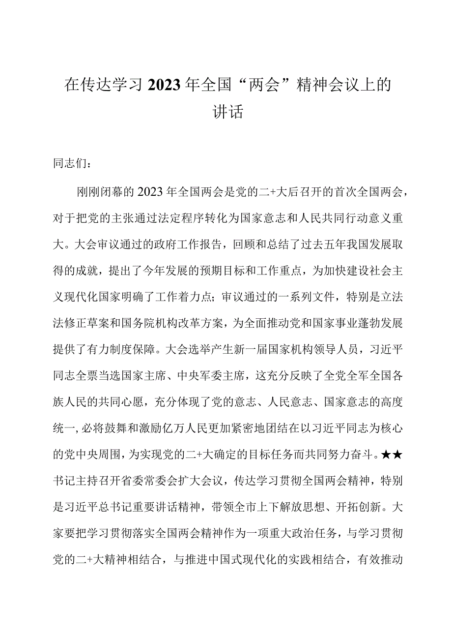 在传达学习2023年全国两会精神会议上的讲话四篇.docx_第1页