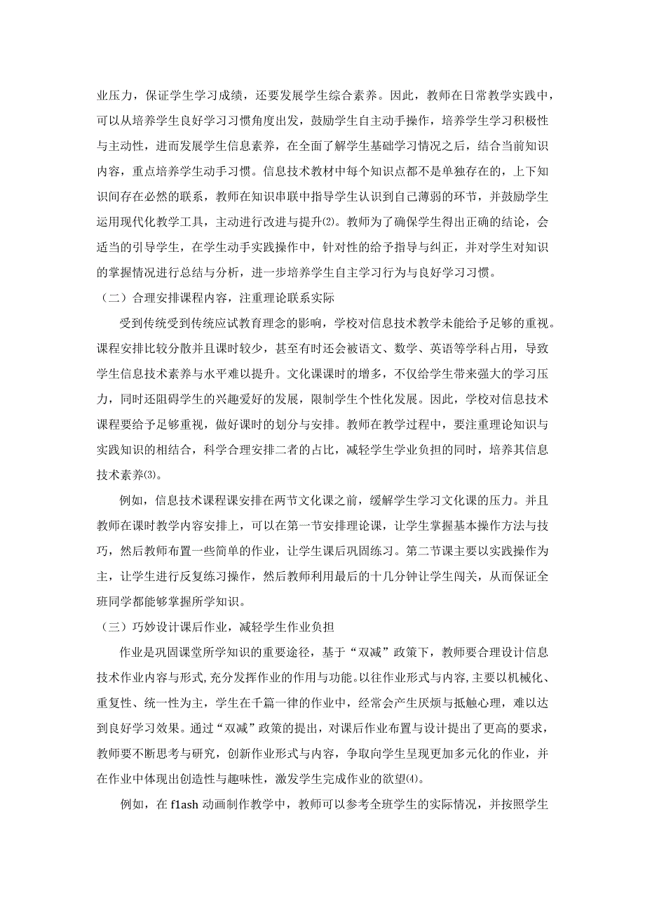 双减政策下初中信息技术教学策略分析 3000.docx_第2页