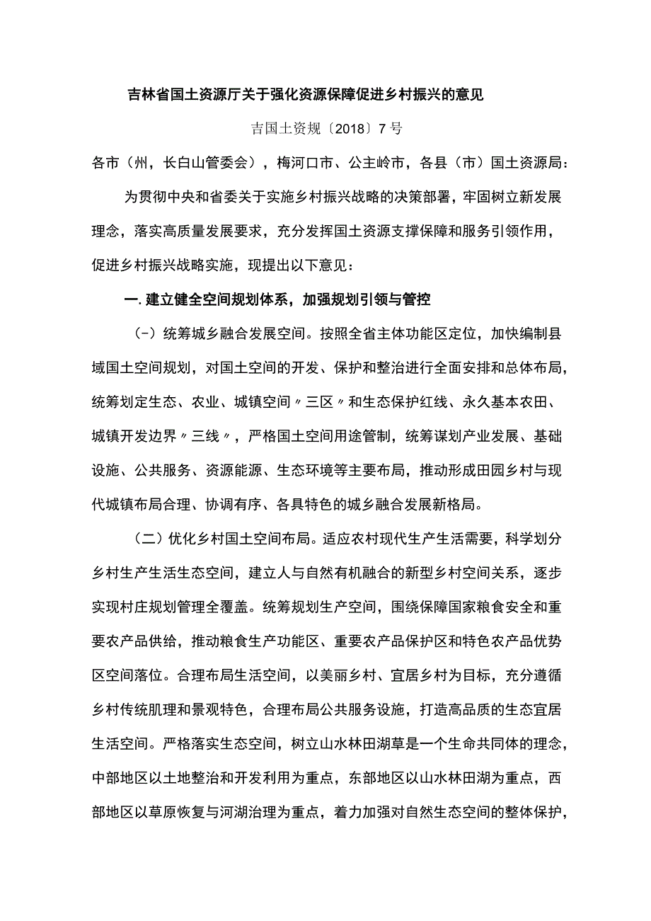 吉林省国土资源厅关于强化资源保障促进乡村振兴的意见.docx_第1页