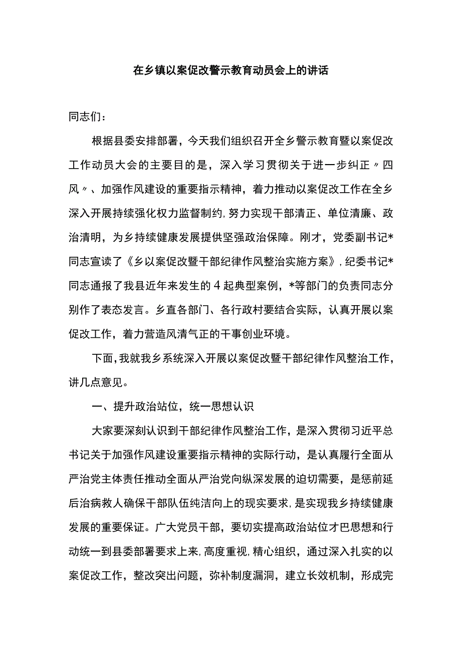 在乡镇以案促改警示教育动员会上的讲话.docx_第1页