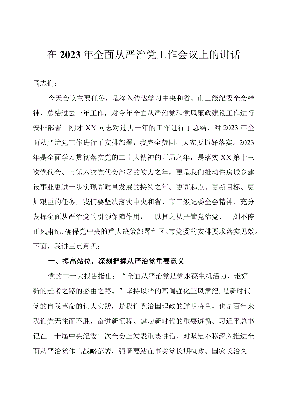 在2023年全面从严治党工作会议上的讲话2篇.docx_第1页