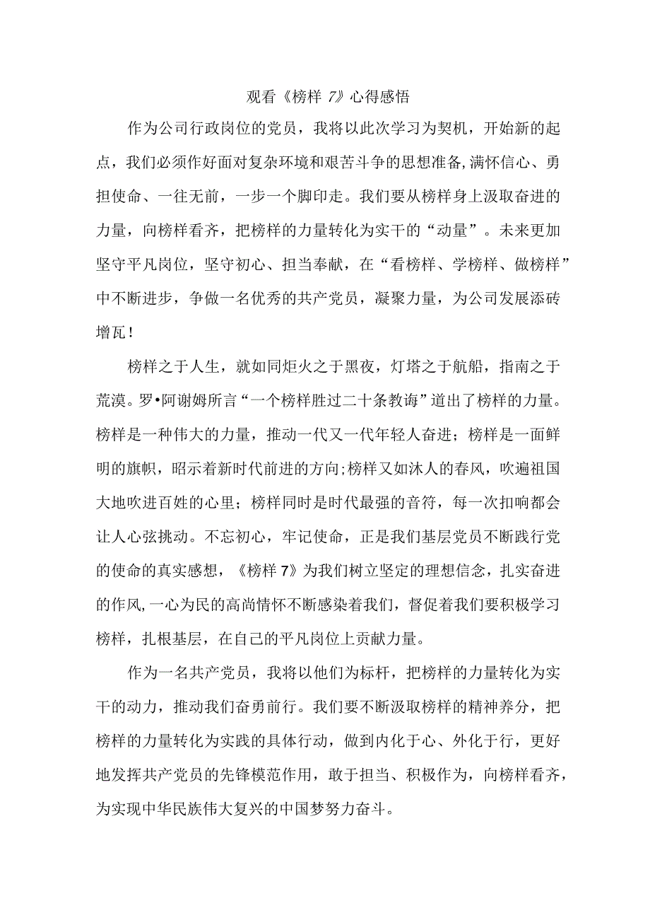 国企单位领导干部观看《榜样7》个人心得感悟（合计4份）.docx_第1页