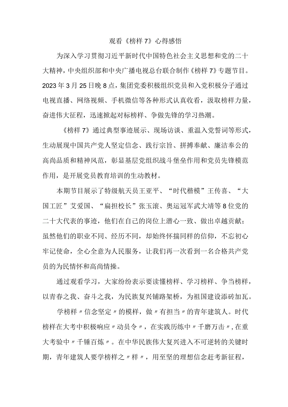 国企单位领导干部观看《榜样7》个人心得感悟（合计4份）.docx_第2页