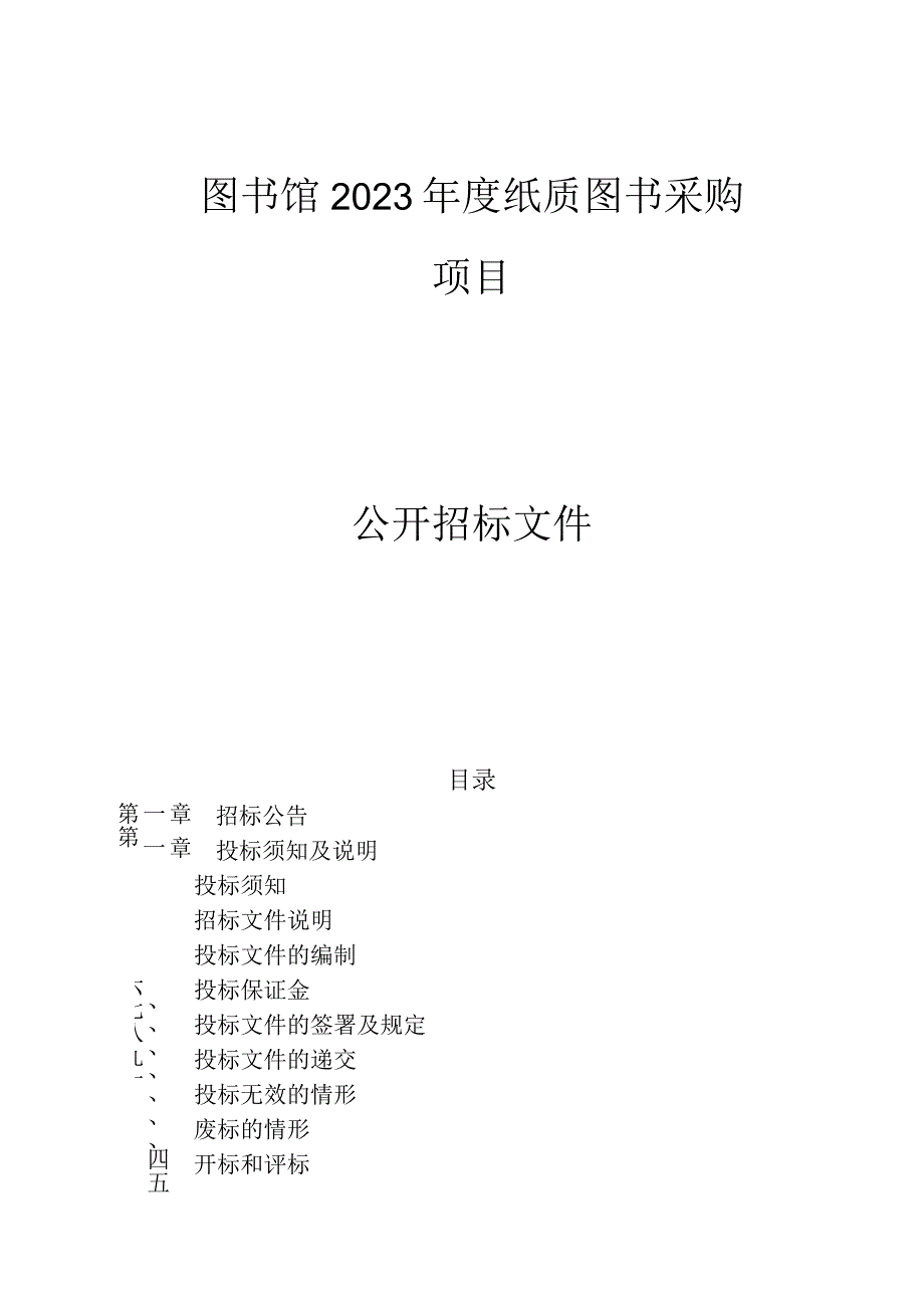 图书馆2023年度纸质图书采购项目招标文件.docx_第1页