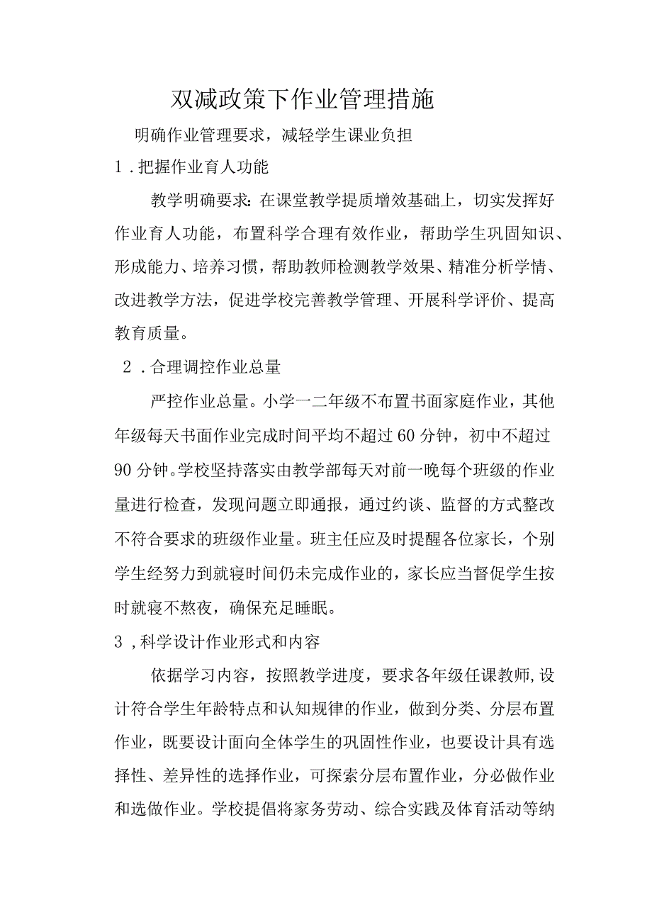 双减政策下作业管理措施.docx_第1页