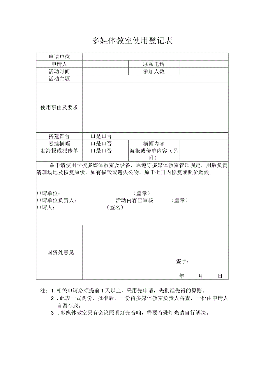 多媒体教室使用登记表.docx_第1页