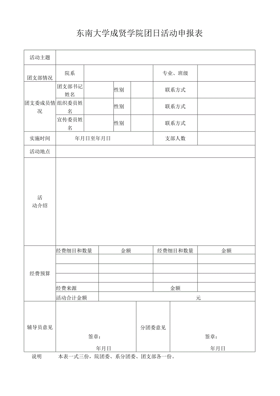 团日活动申报表.docx_第1页