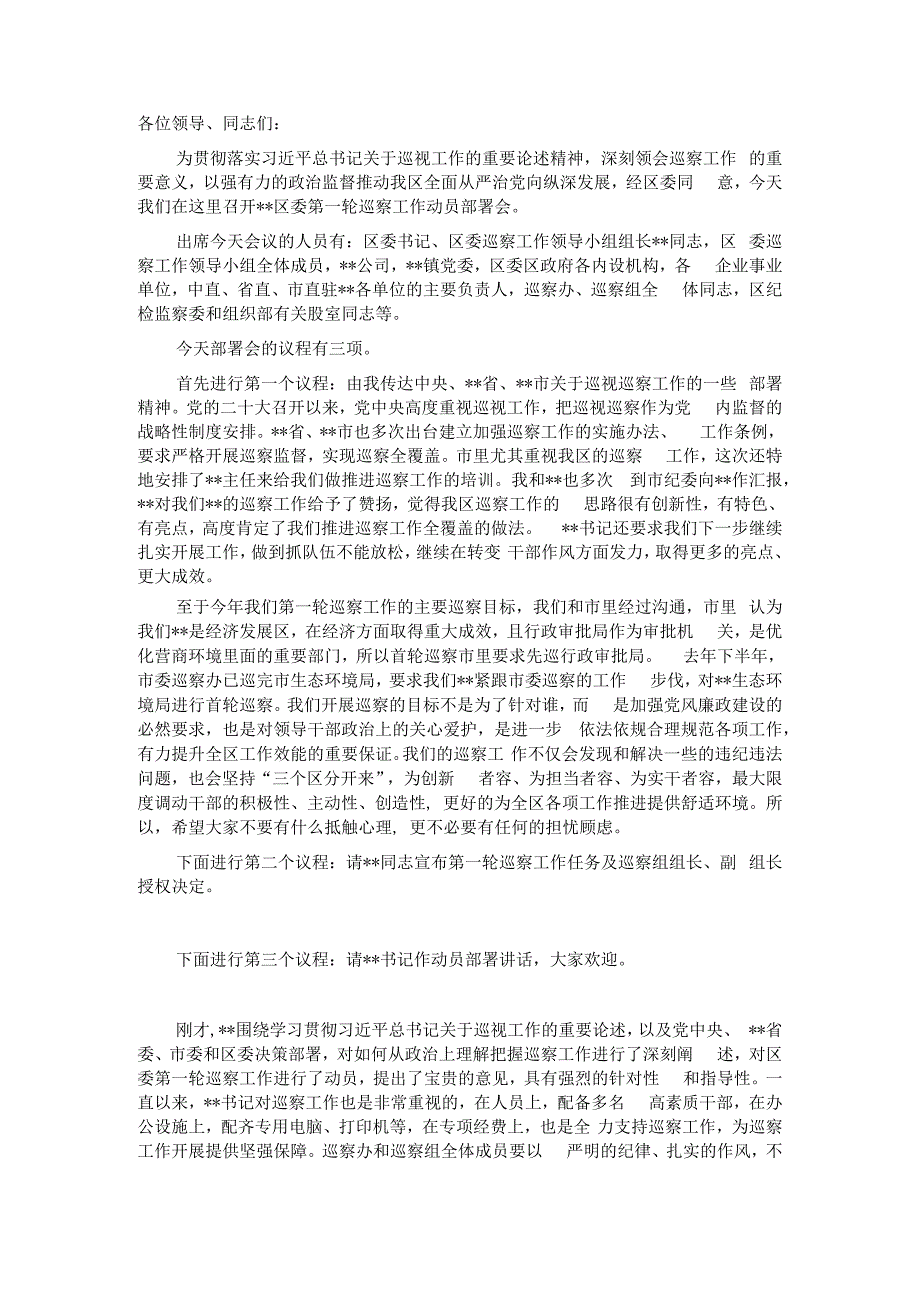 在区委第一轮巡察工作动员部署会上的主持词.docx_第1页