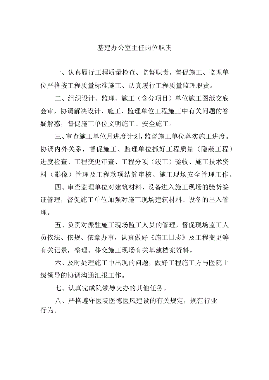 基建办公室主任岗位职责.docx_第1页