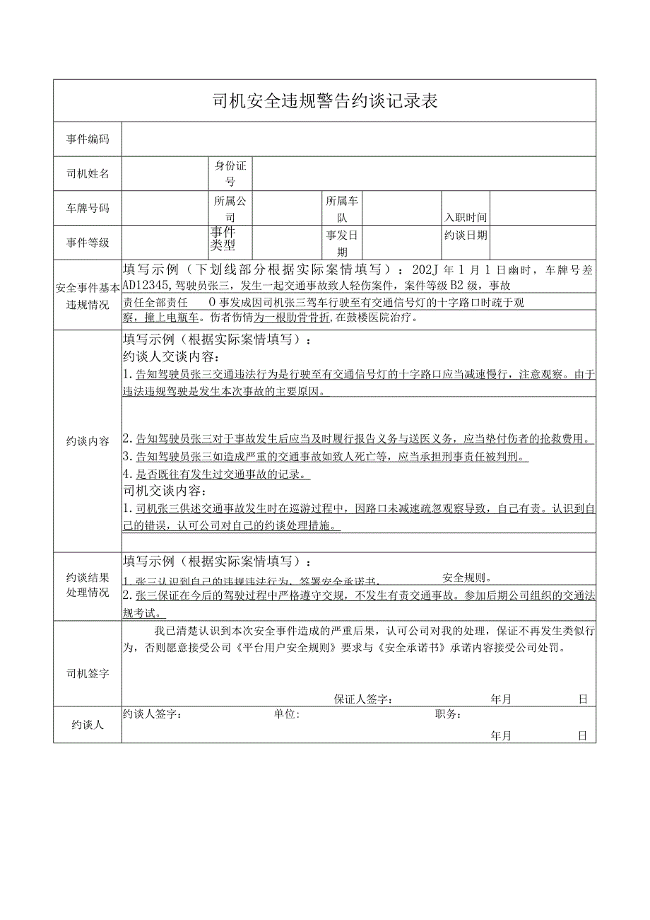 司机安全违规警告约谈记录表.docx_第1页