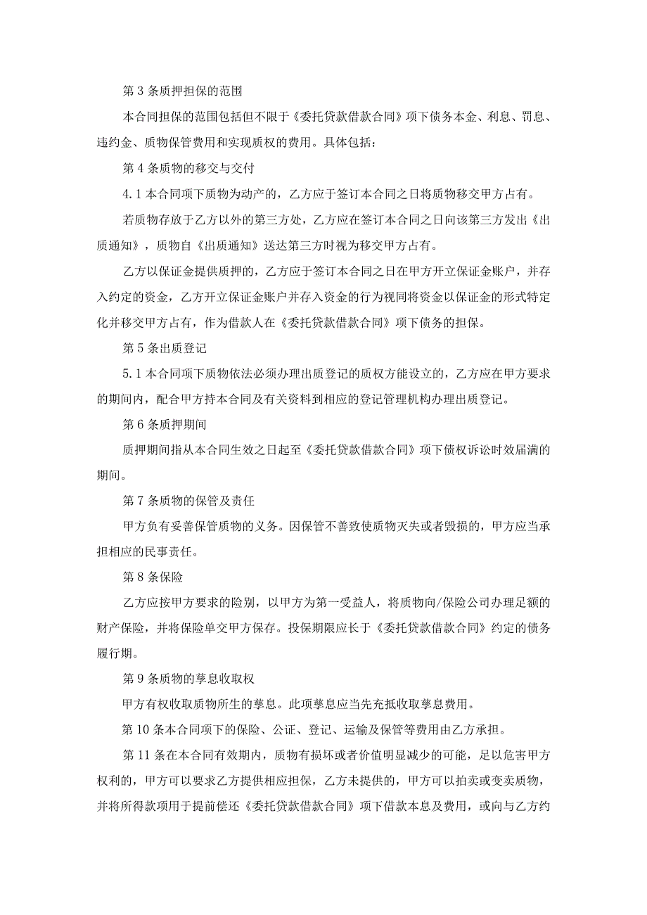 国有企业委托企业对银行委托股权贷款质押合同.docx_第2页