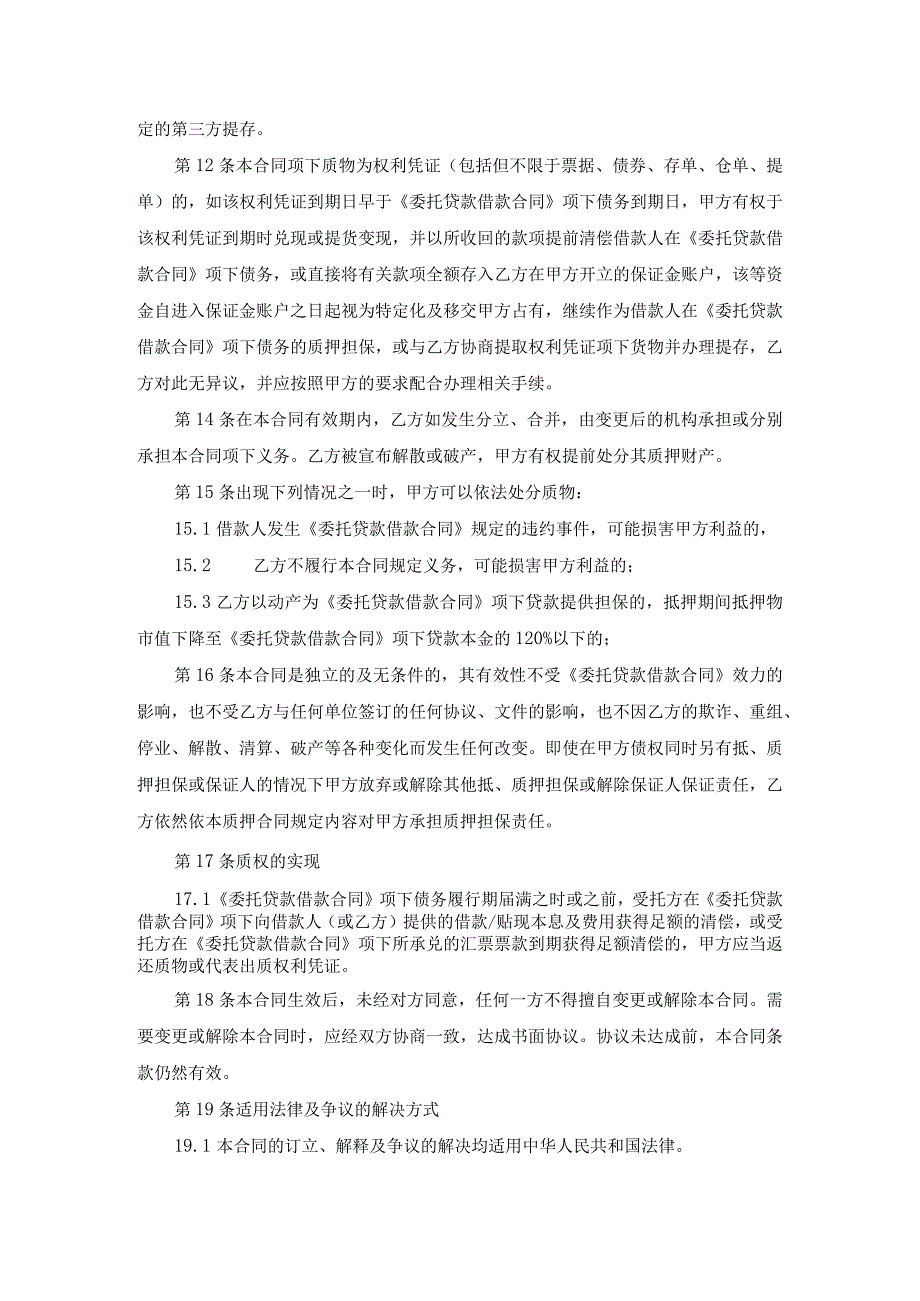 国有企业委托企业对银行委托股权贷款质押合同.docx_第3页