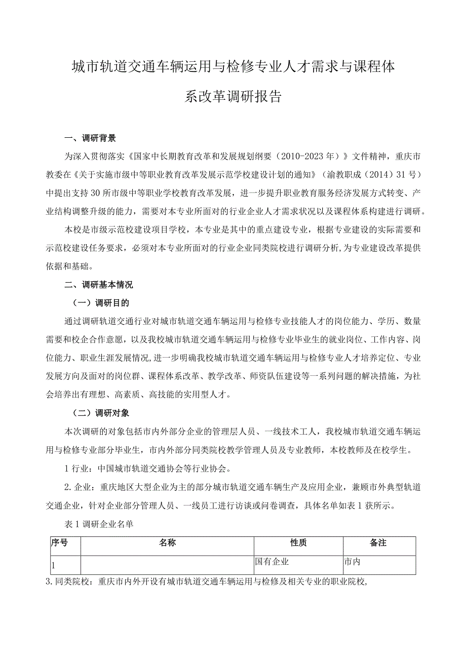 城市轨道交通车辆运用与检修专业人才需求与课程体系改革调研报告.docx_第1页