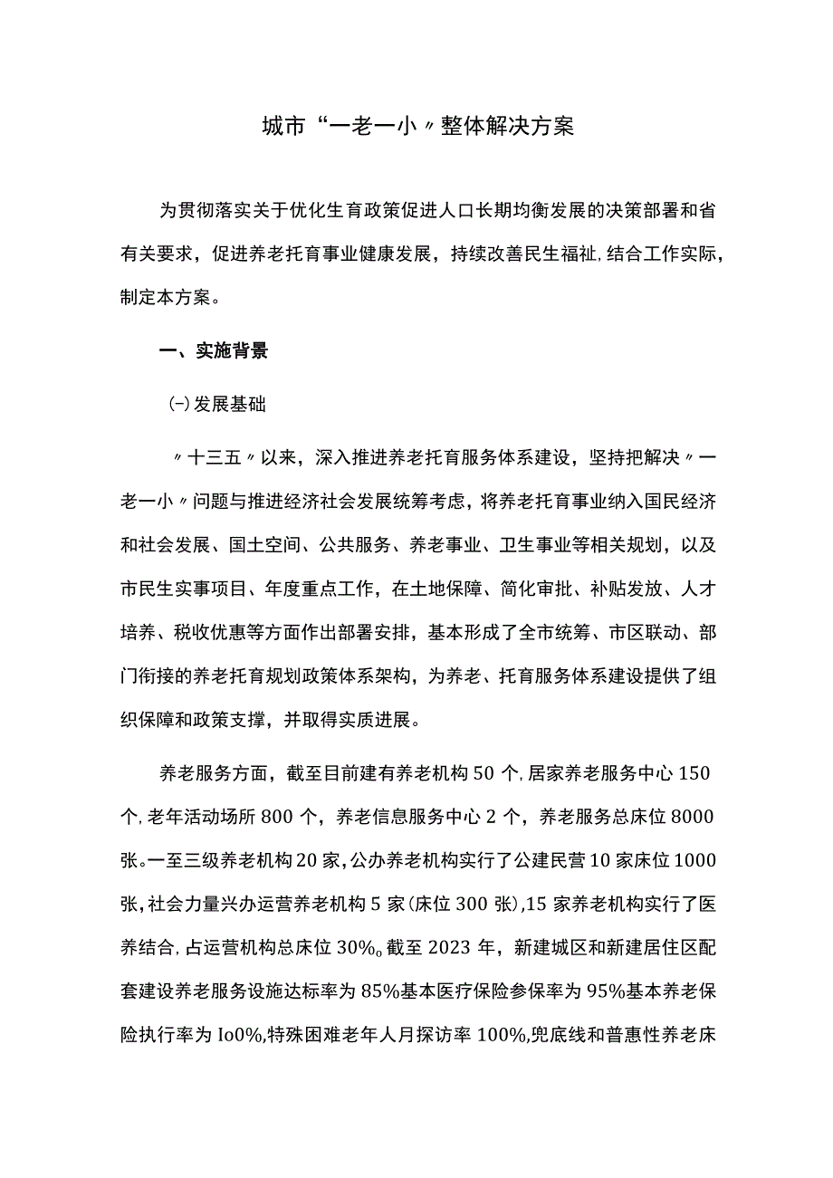 城市一老一小整体解决方案.docx_第1页