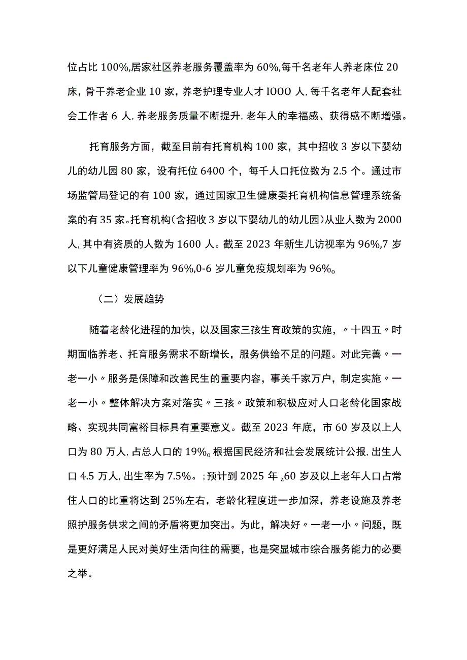 城市一老一小整体解决方案.docx_第2页