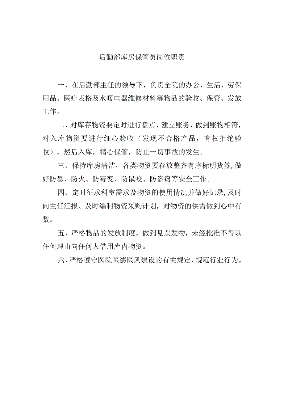 后勤部库房保管员岗位职责.docx_第1页