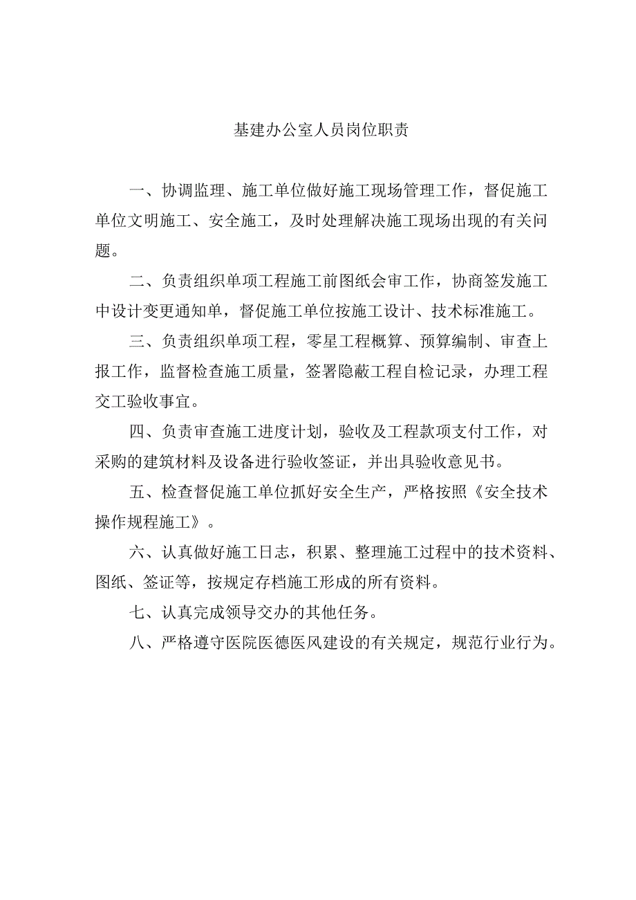 基建办公室人员岗位职责.docx_第1页