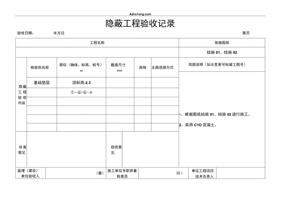 基础垫层(1).docx_第1页