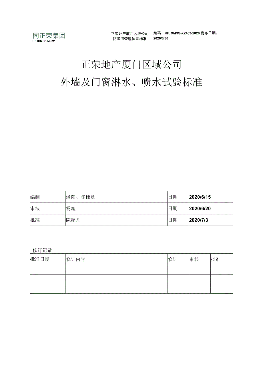 外墙及门窗淋水喷水试验标准.docx_第1页