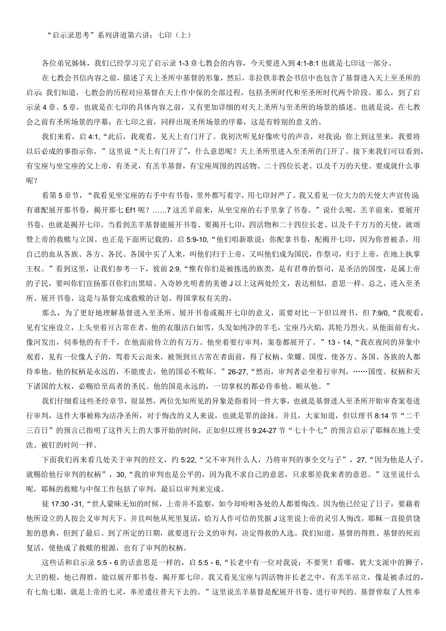 启示录思考系列讲道第六讲七印上.docx_第1页