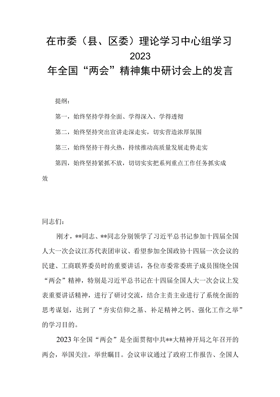 在市委（县区委）理论学习中心组学习2023年全国两会精神集中研讨会上的发言.docx_第1页