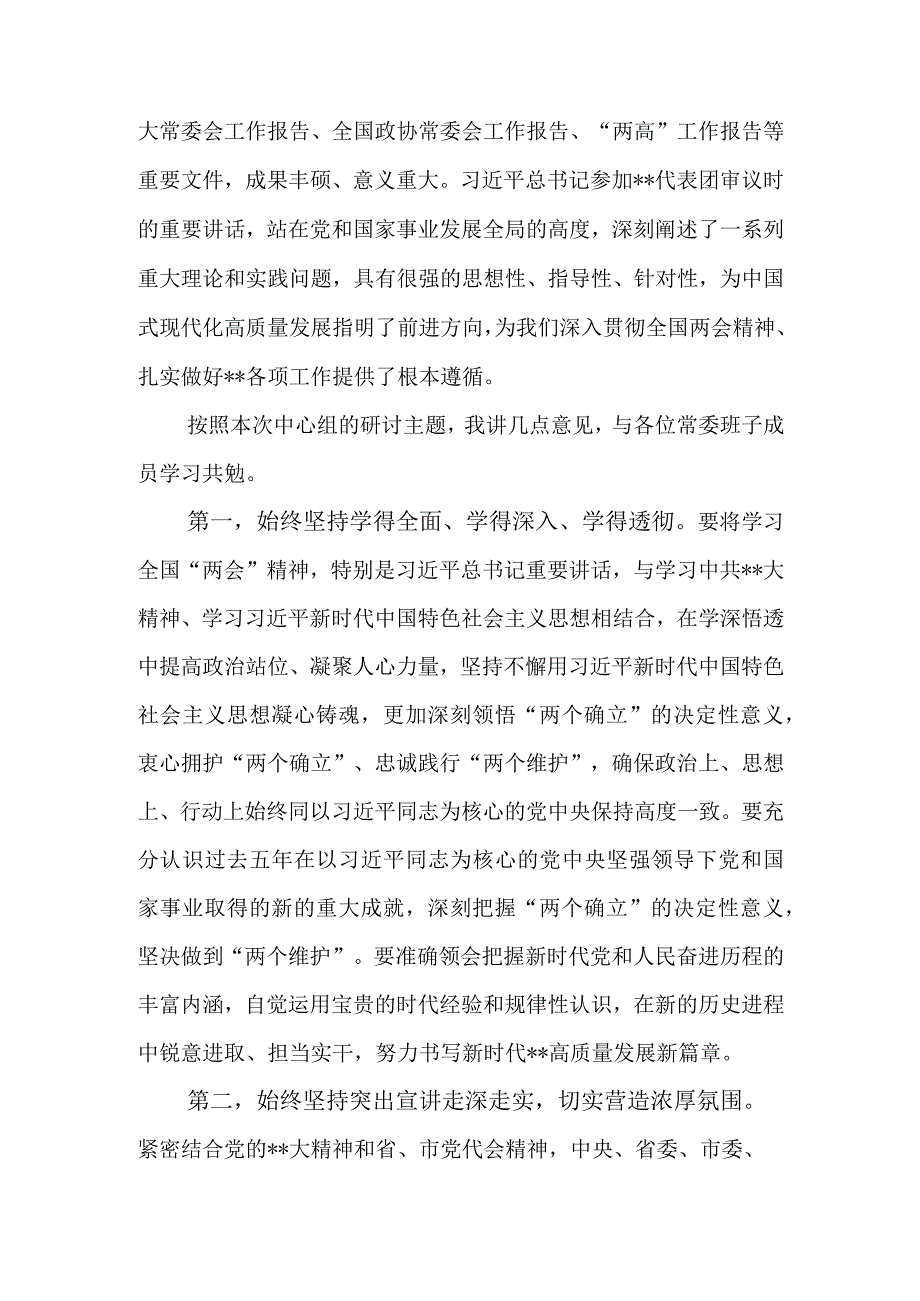 在市委（县区委）理论学习中心组学习2023年全国两会精神集中研讨会上的发言.docx_第2页