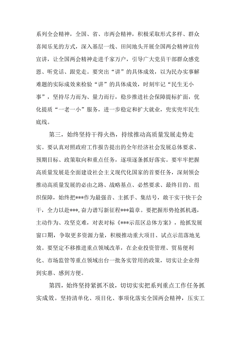 在市委（县区委）理论学习中心组学习2023年全国两会精神集中研讨会上的发言.docx_第3页