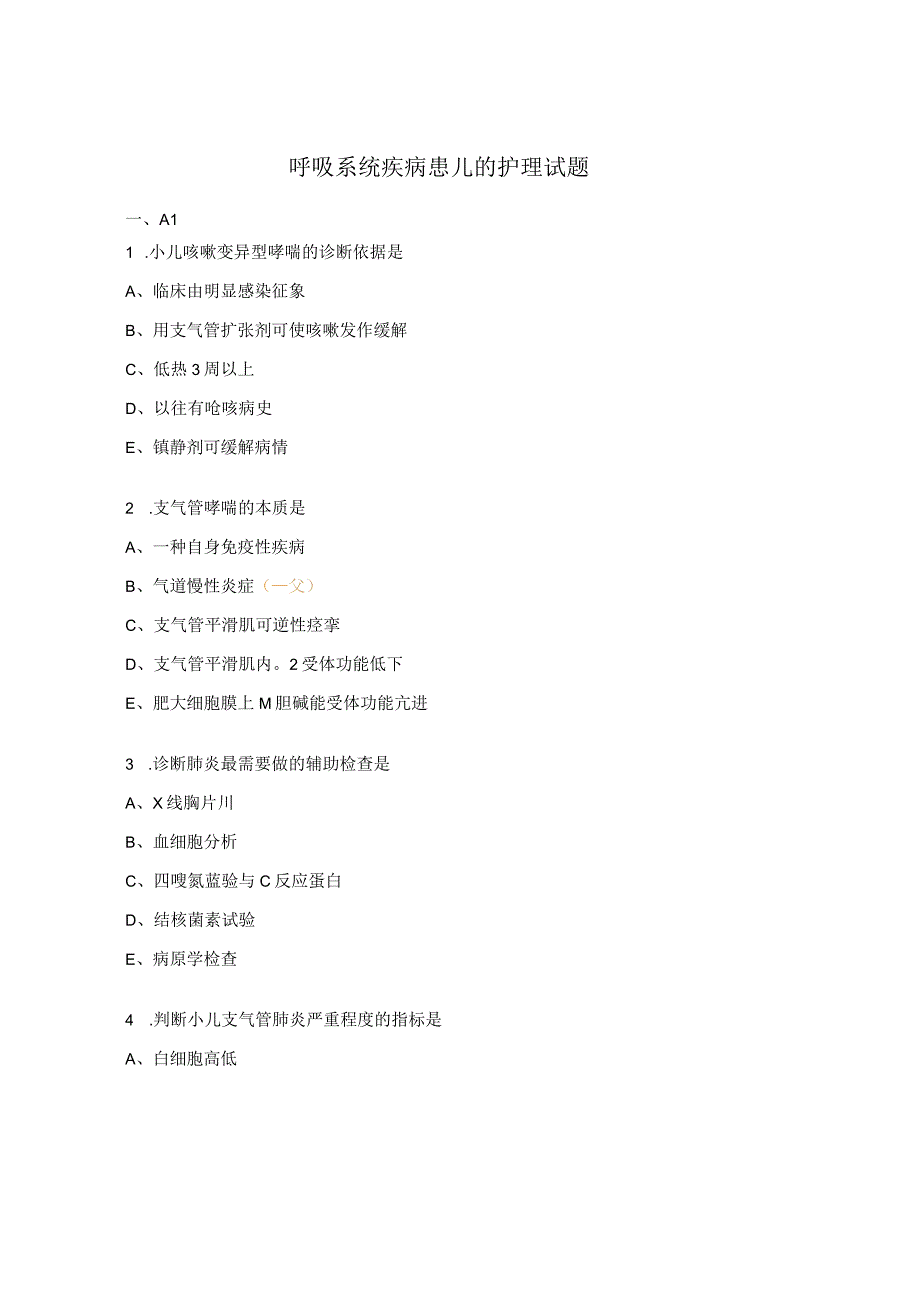 呼吸系统疾病患儿的护理试题 (2).docx_第1页