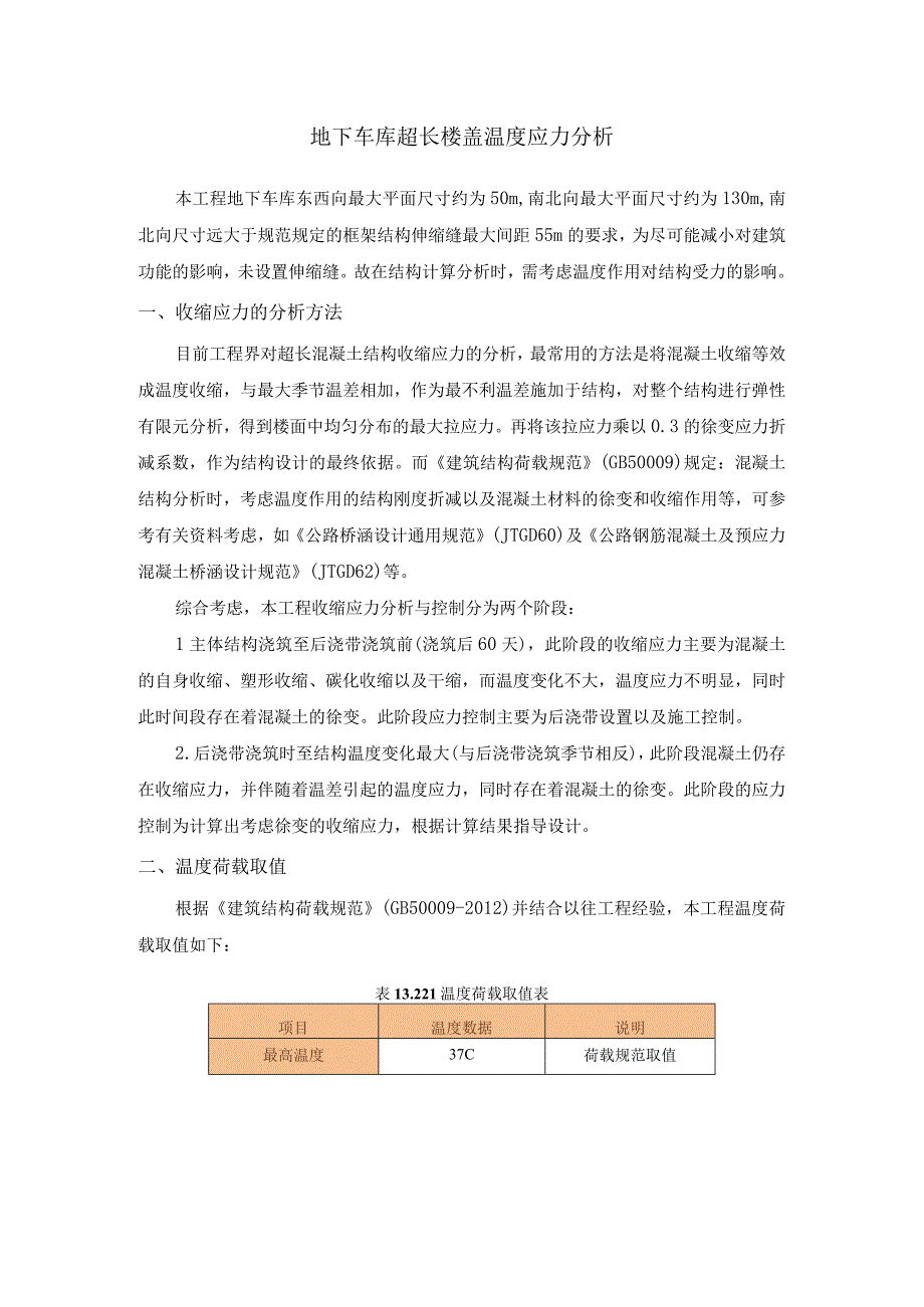 地下车库超长楼盖温度应力分析.docx_第1页