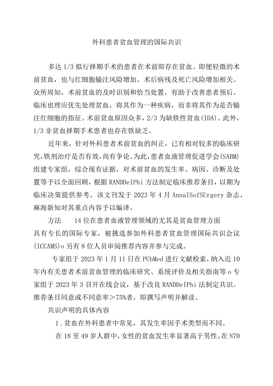 外科患者贫血管理的国际共识.docx_第1页