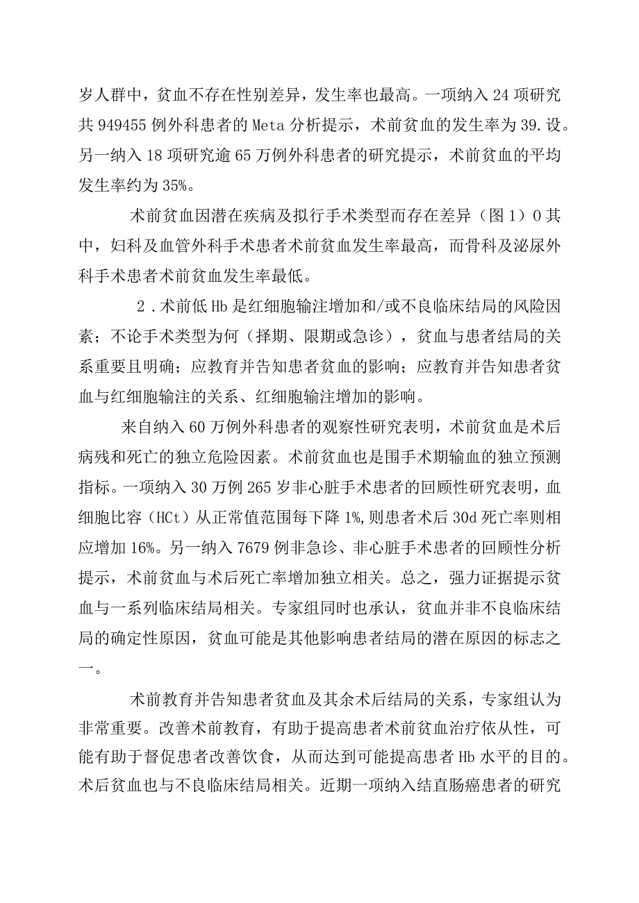 外科患者贫血管理的国际共识.docx_第2页