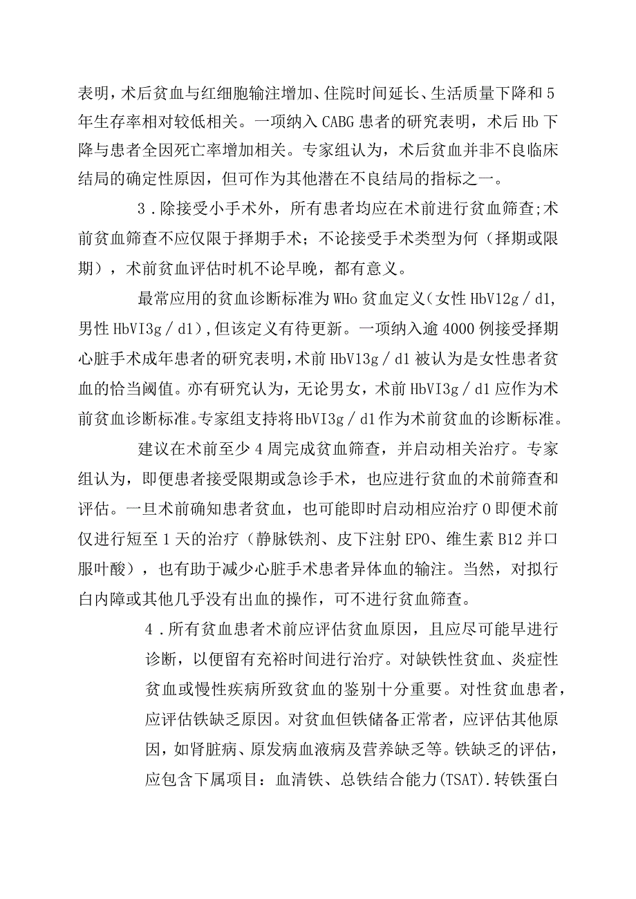 外科患者贫血管理的国际共识.docx_第3页