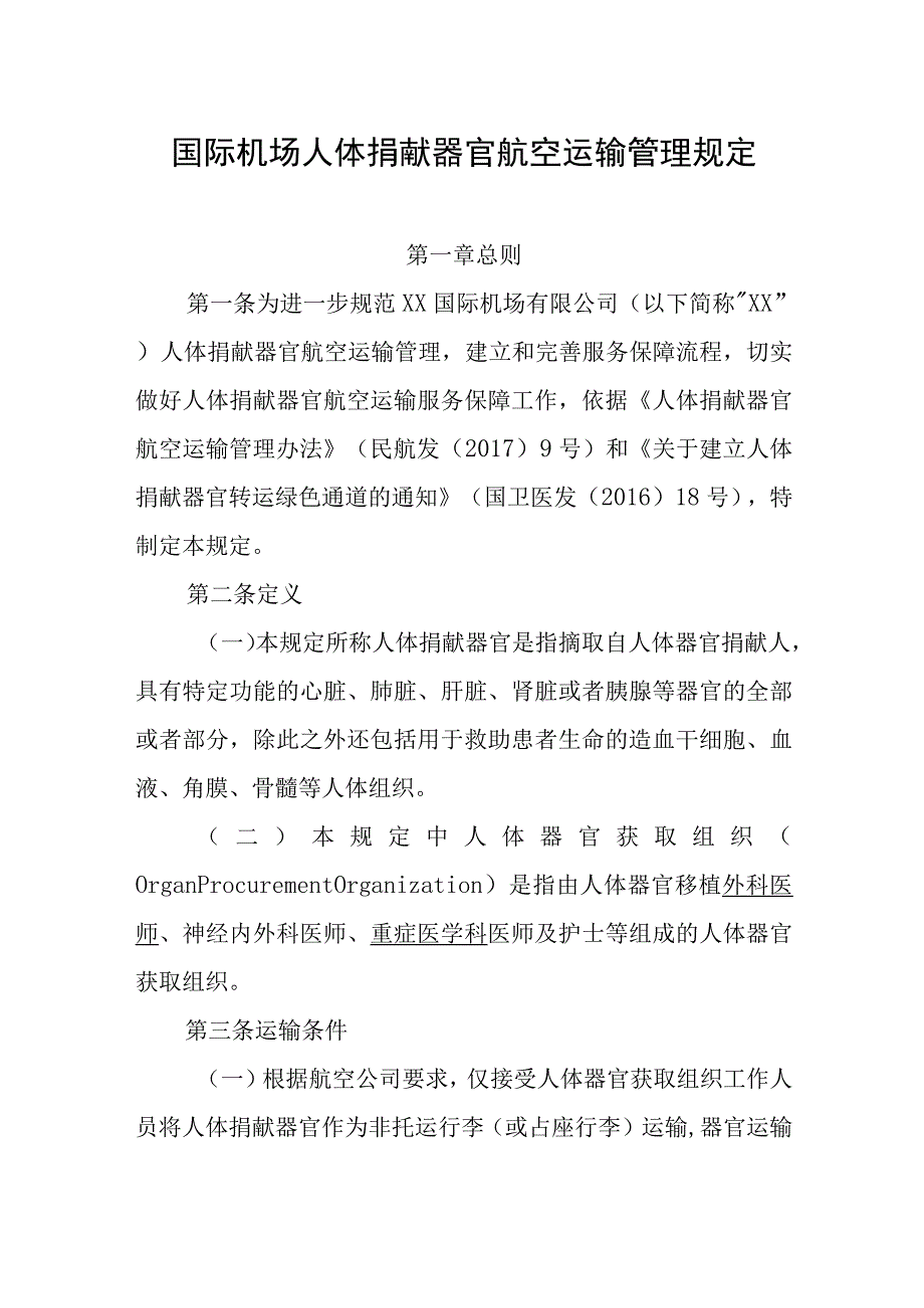 国际机场人体捐献器官航空运输管理规定.docx_第1页