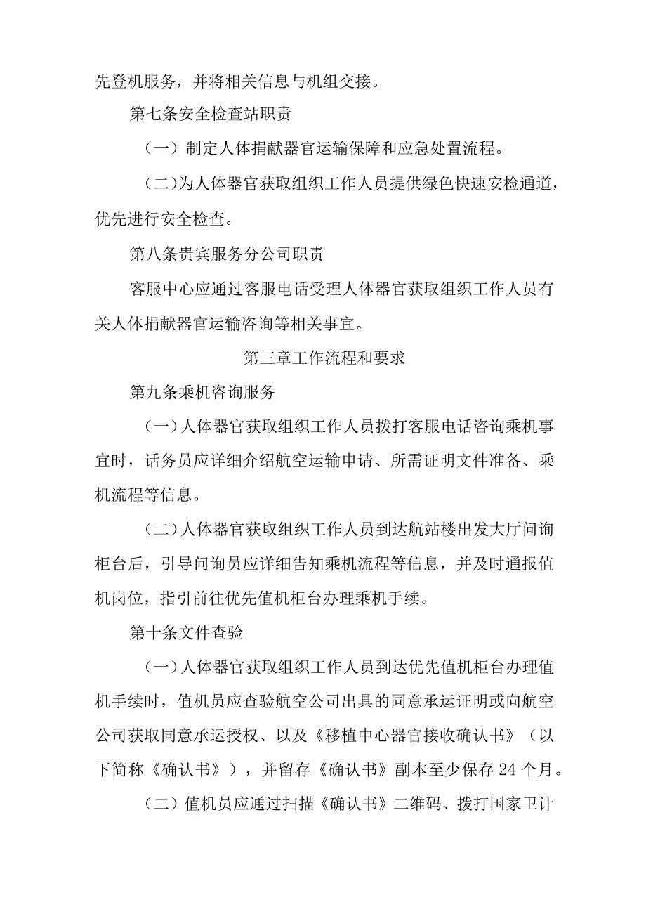 国际机场人体捐献器官航空运输管理规定.docx_第3页