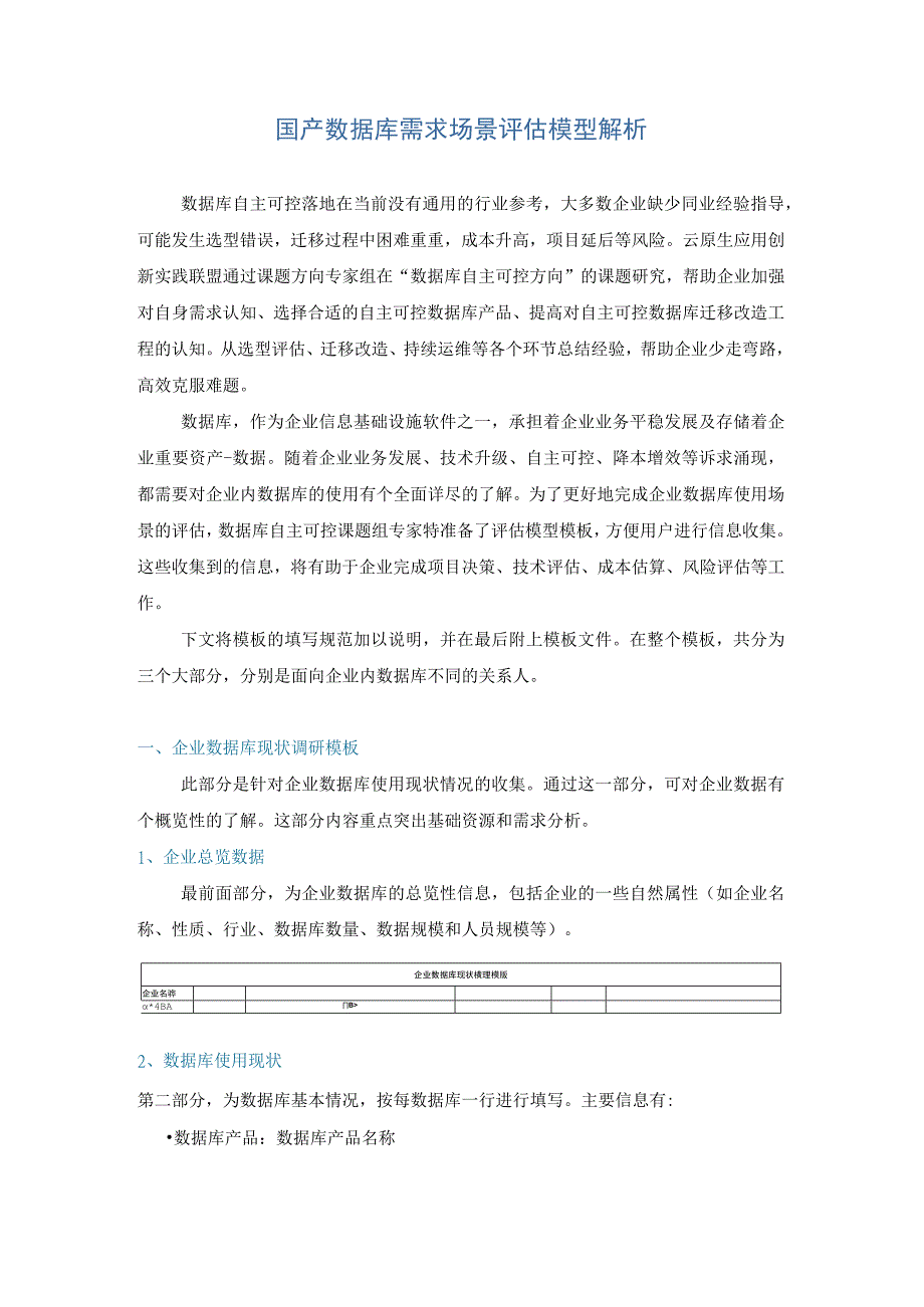 国产数据库需求场景评估模型解析.docx_第1页