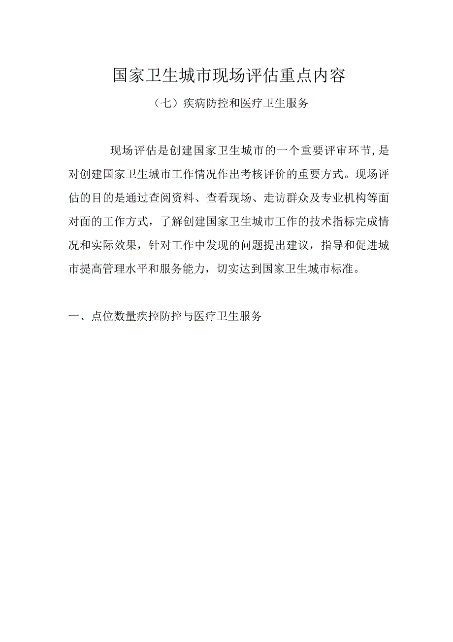 国家卫生城市现场评估重点内容（疾病防控和医疗卫生服务）.docx_第1页