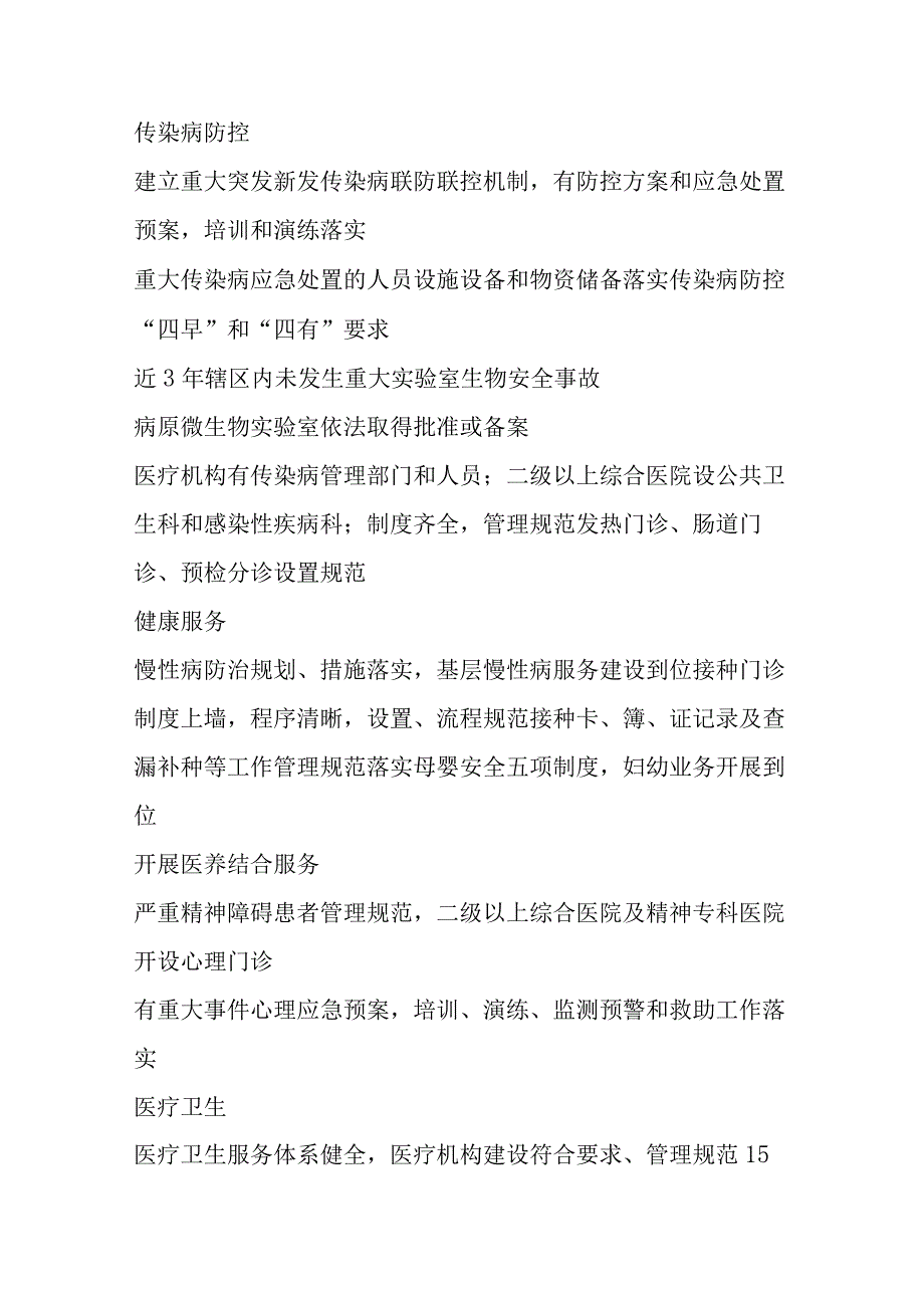 国家卫生城市现场评估重点内容（疾病防控和医疗卫生服务）.docx_第3页