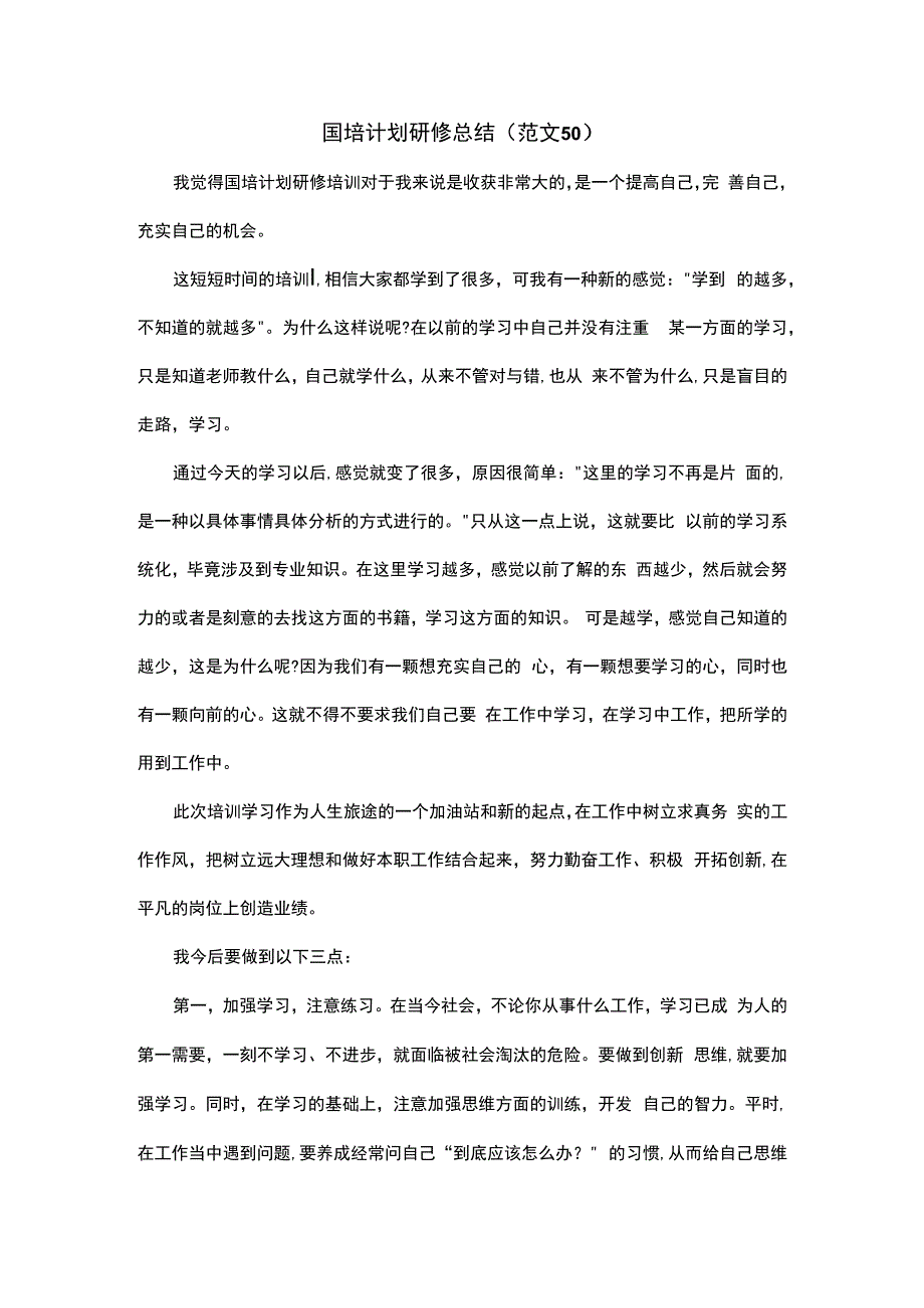 国培计划研修总结范文50.docx_第1页