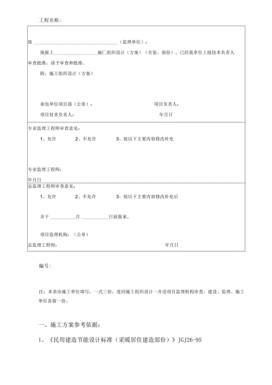 外墙保温施工方案.docx_第3页