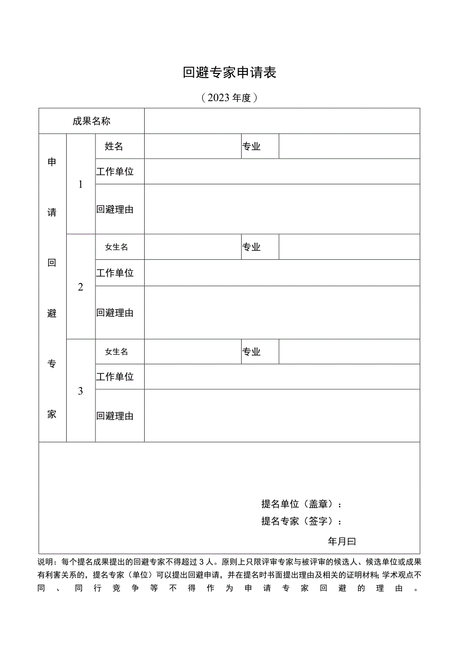 回避专家申请表.docx_第1页