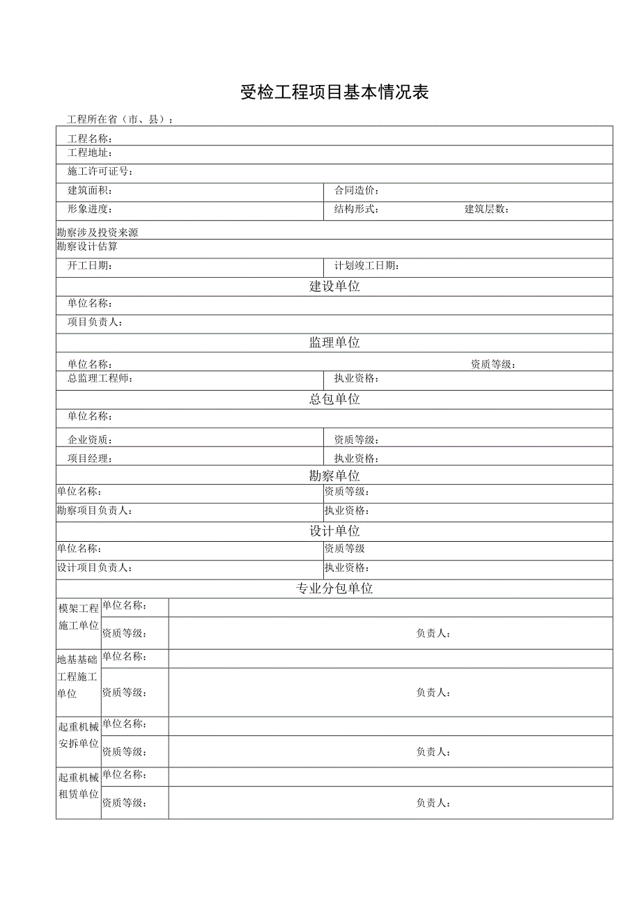 受检工程项目基本情况表.docx_第1页