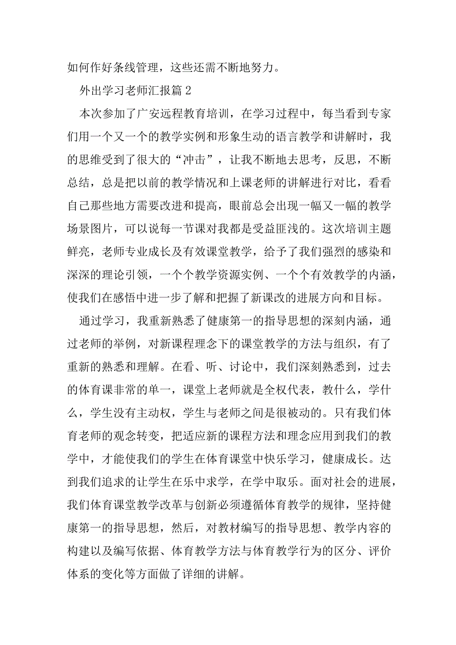 外出学习教师汇报大全.docx_第3页