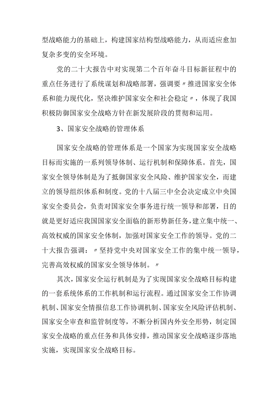 国家安全体系和能力现代化建设的战略思考.docx_第3页