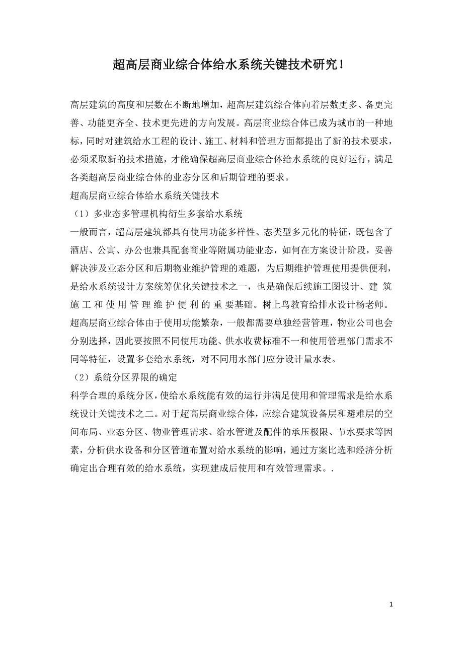 超高层商业综合体给水系统关键技术研究.doc_第1页