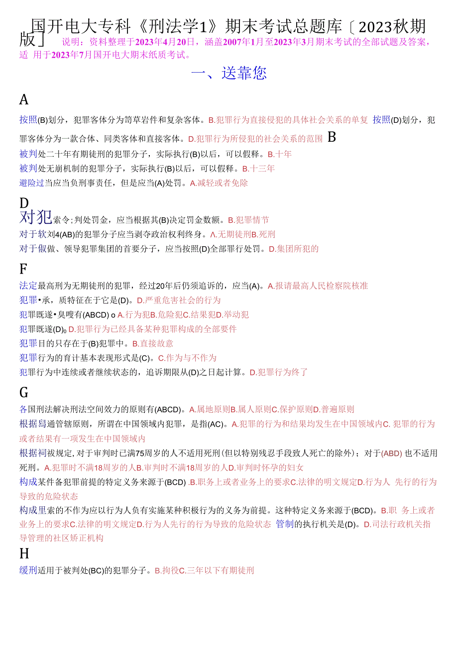 国开电大专科刑法学1期末考试总题库2023秋期版.docx_第1页