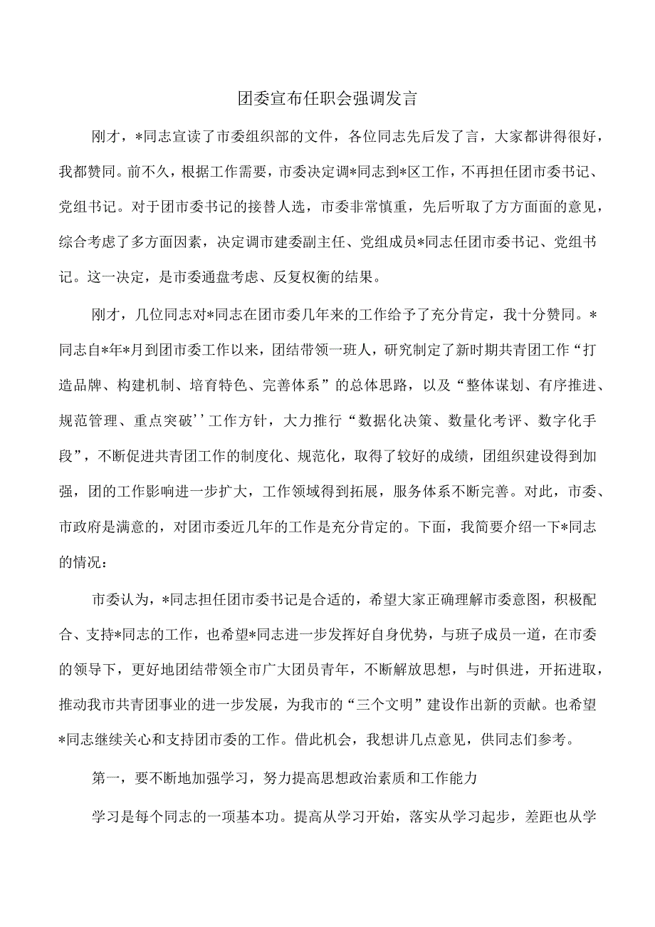 团委宣布任职会强调发言.docx_第1页