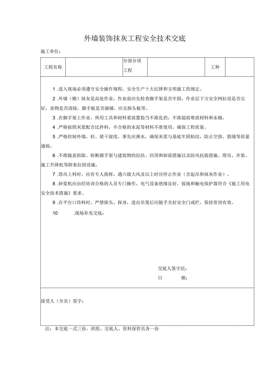 外墙装饰抹灰工程安全技术交底.docx_第1页